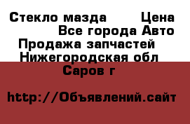 Стекло мазда 626 › Цена ­ 1 000 - Все города Авто » Продажа запчастей   . Нижегородская обл.,Саров г.